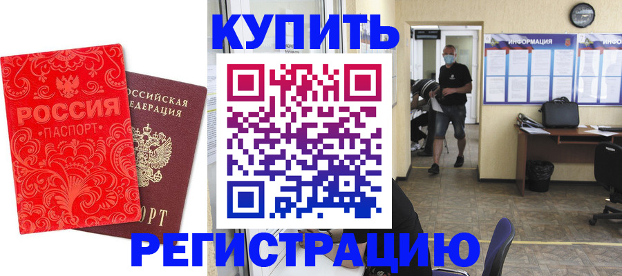 временная регистрация купить в Чкаловске