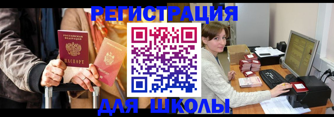 регистрация для школы в Чкаловске